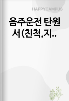 음주운전 탄원서(친척,지인)