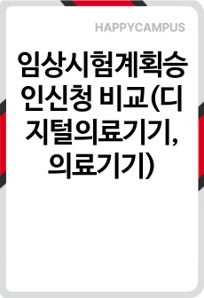 임상시험계획승인신청 비교(디지털의료기기, 의료기기)