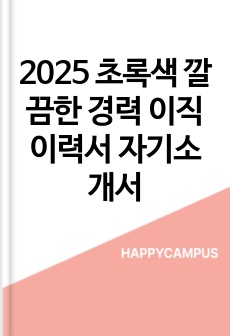 2025 초록색 깔끔한 경력 이직 이력서 자기소개서