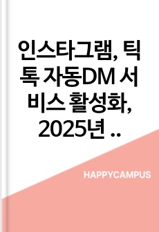 인스타그램, 틱톡 자동DM 서비스 활성화, 2025년 모든 AI 서비스 모음