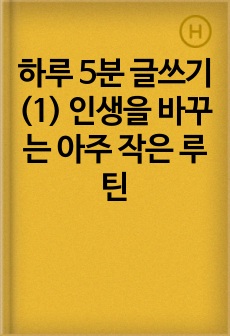 하루 5분 글쓰기(1) 인생을 바꾸는 아주 작은 루틴