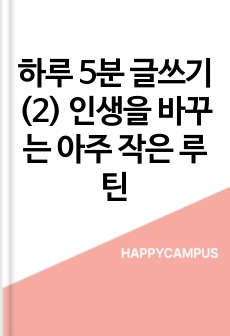 하루 5분 글쓰기(2) 인생을 바꾸는 아주 작은 루틴