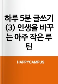 하루 5분 글쓰기(3) 인생을 바꾸는 아주 작은 루틴