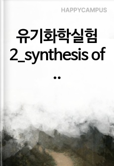 유기화학실험2_synthesis of a photochromic dye_prelab