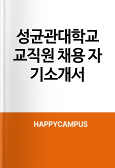 성균관대학교 교직원 채용 자기소개서