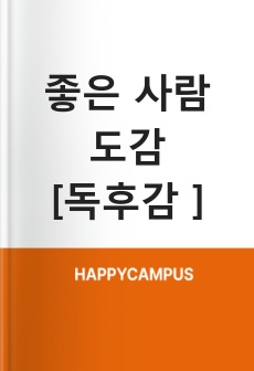 [좋은 사람 도감] 에세이 독후감 감상문