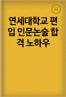 연세대학교 편입 인문논술 합격 노하우