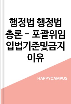 행정법 행정법총론 - 포괄위임입법기준및금지이유