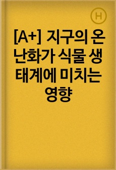 [A+] 지구의 온난화가 식물 생태계에 미치는 영향