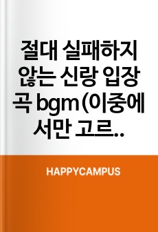 절대 실패하지 않는 신랑 입장곡 bgm(이중에서만 고르면 무조건 성공)