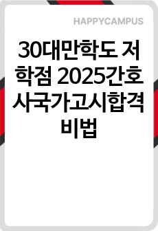30대만학도 저학점 2025간호사국가고시합격비법