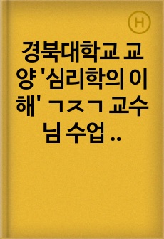 경북대학교 교양 '심리학의 이해' ㄱㅈㄱ 교수님 기말고사 수업 정리본입니다. 교수님 특성 상 피피티 자료를 안 올려주셔서 정리하였습니다. 수업 굳이 안 듣고 정리된 자료만 보셔도 a+ 받을 수 있어..