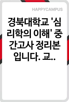 경북대학교 '심리학의 이해' 중간고사 정리본입니다. 교수님 특성 상 피피티 자료를 안 올려주시기에 정리했습니다. 수업 안 들어도 정리본 보시면 a+ 받으실 수 있습니다
