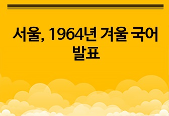 서울, 1964년 겨울 국어발표