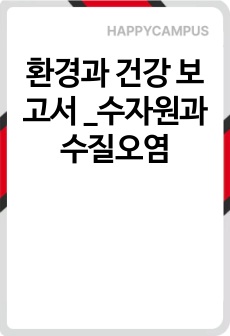환경과 건강 보고서 _수자원과 수질오염