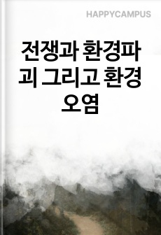 전쟁과 환경파괴 그리고 환경오염