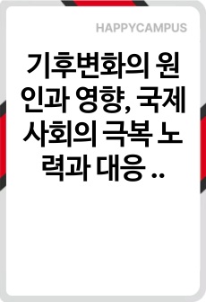 기후변화의 원인과 영향, 국제사회의 극복 노력과 대응 방안