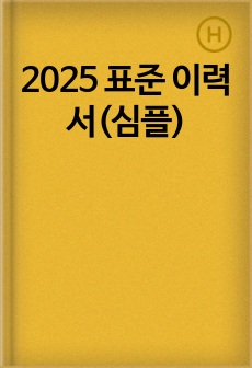 2025 표준 이력서(심플)