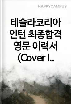 테슬라코리아 인턴 최종합격 영문 이력서 (Cover letter & Resume)