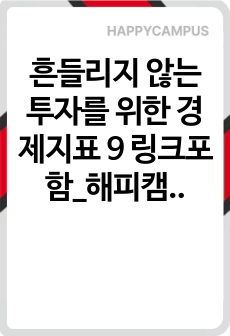 흔들리지 않는 투자를 위한 경제지표 9 링크포함