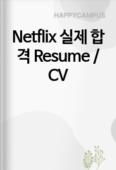 Netflix 실제 합격 Resume / CV