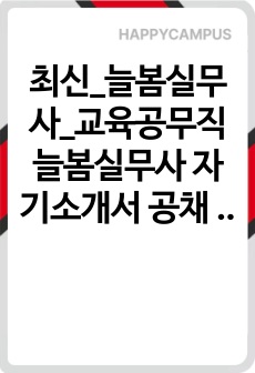 최신_늘봄실무사_교육공무직 늘봄실무사 자기소개서 공채 늘봄학교 운영 요약 포함