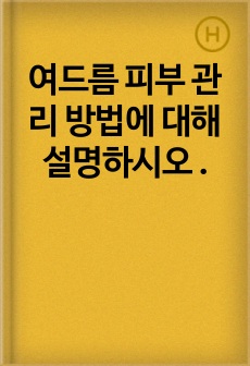 여드름 피부 관리 방법에 대해 설명하시오 .