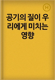 공기의 질이 우리에게 미치는 영향