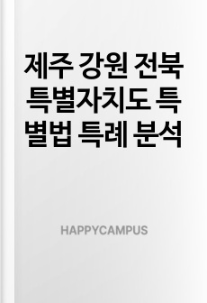 제주 강원 전북 특별자치도 특별법 특례 분석