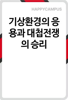 기상환경의 응용과 대첩전쟁의 승리