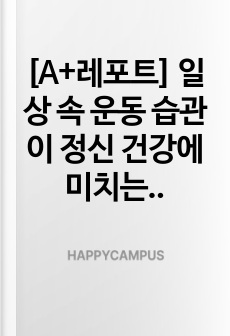 [A+레포트] 일상 속 운동 습관이 정신 건강에 미치는 효과