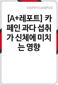 [A+레포트] 카페인 과다 섭취가 신체에 미치는 영향
