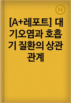[A+레포트] 대기오염과 호흡기 질환의 상관관계