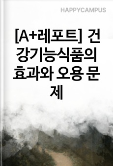 [A+레포트] 건강기능식품의 효과와 오용 문제