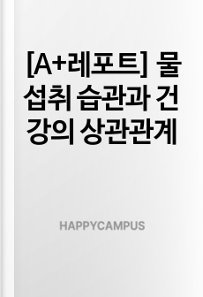 [A+레포트] 물 섭취 습관과 건강의 상관관계