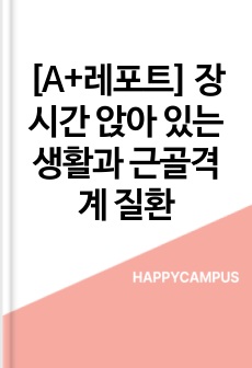 [A+레포트] 장시간 앉아 있는 생활과 근골격계 질환