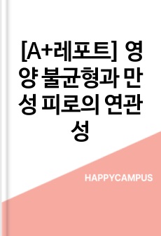 [A+레포트] 영양 불균형과 만성 피로의 연관성