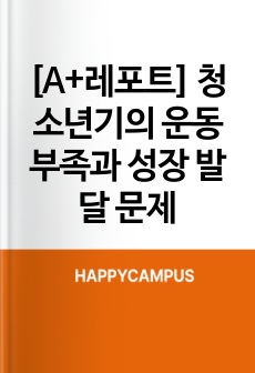 [A+레포트] 청소년기의 운동 부족과 성장 발달 문제