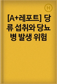 [A+레포트] 당류 섭취와 당뇨병 발생 위험