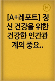 [A+레포트] 정신 건강을 위한 건강한 인간관계의 중요성