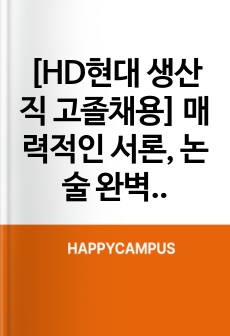 [HD현대 생산직 고졸채용] 논술 전형 고득점 비법