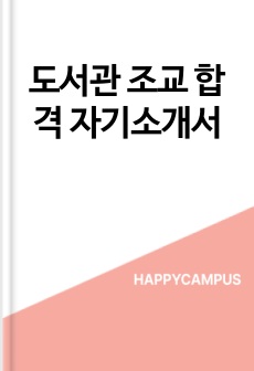 도서관 조교 합격 자기소개서