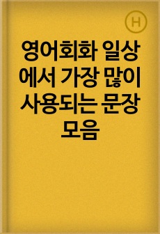 영어회화 일상에서 가장 많이 사용되는 문장 모음