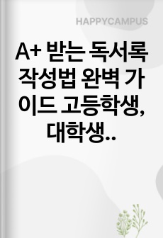 A+ 받는 독서록 작성법 완벽 가이드 고등학생, 대학생 필수 글쓰기 전략