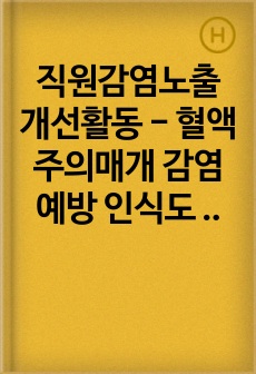 직원감염노출 개선활동 - 혈액주의매개 감염예방 인식도 설문지 및 답지