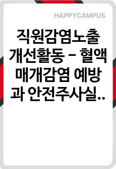 직원감염노출 개선활동 - 혈액매개감염 예방과 안전주사실무 교육자료