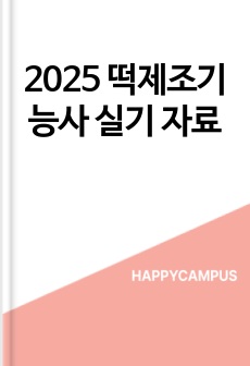 2025 떡제조기능사 실기 자료