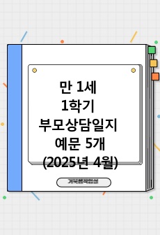 만 1세 1학기 부모상담일지 예문 5개(2025년 4월)