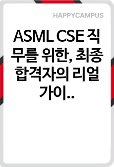 ASML CSE 직무를 위한, 최종 합격자의 리얼 가이드북!