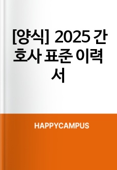 [양식] 2025 간호사 표준 이력서